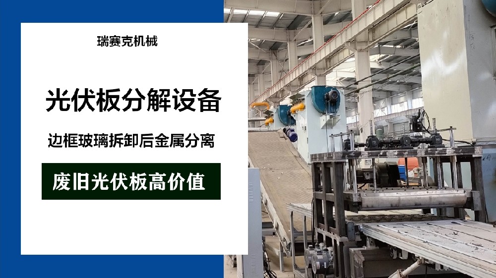 光伏板再處理設備——綠色、環(huán)保的光伏能源再生解決方案