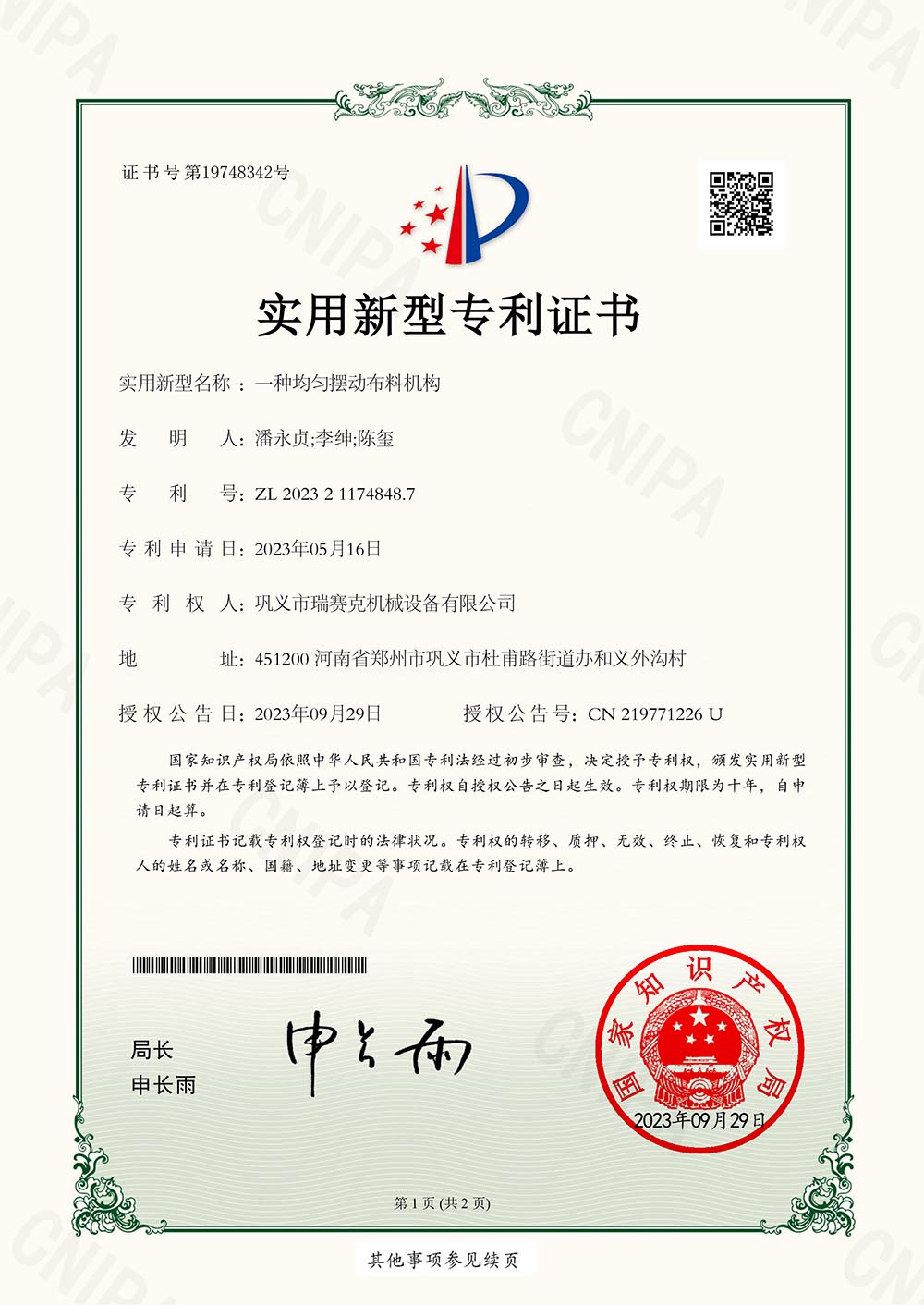 一種均勻擺動布料機構-專利證書