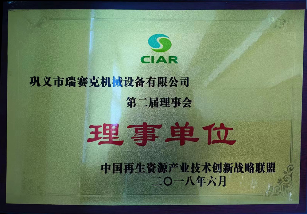 中國再生資源產(chǎn)業(yè)技術(shù)創(chuàng)新戰(zhàn)略聯(lián)盟理事單位