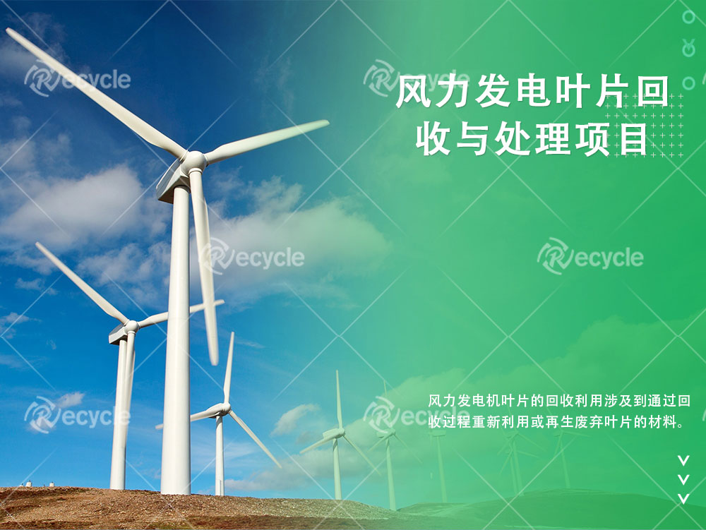 【政策速遞】國(guó)務(wù)院發(fā)文！促進(jìn)廢舊風(fēng)機(jī)葉片、光伏組件等廢棄物循環(huán)利用