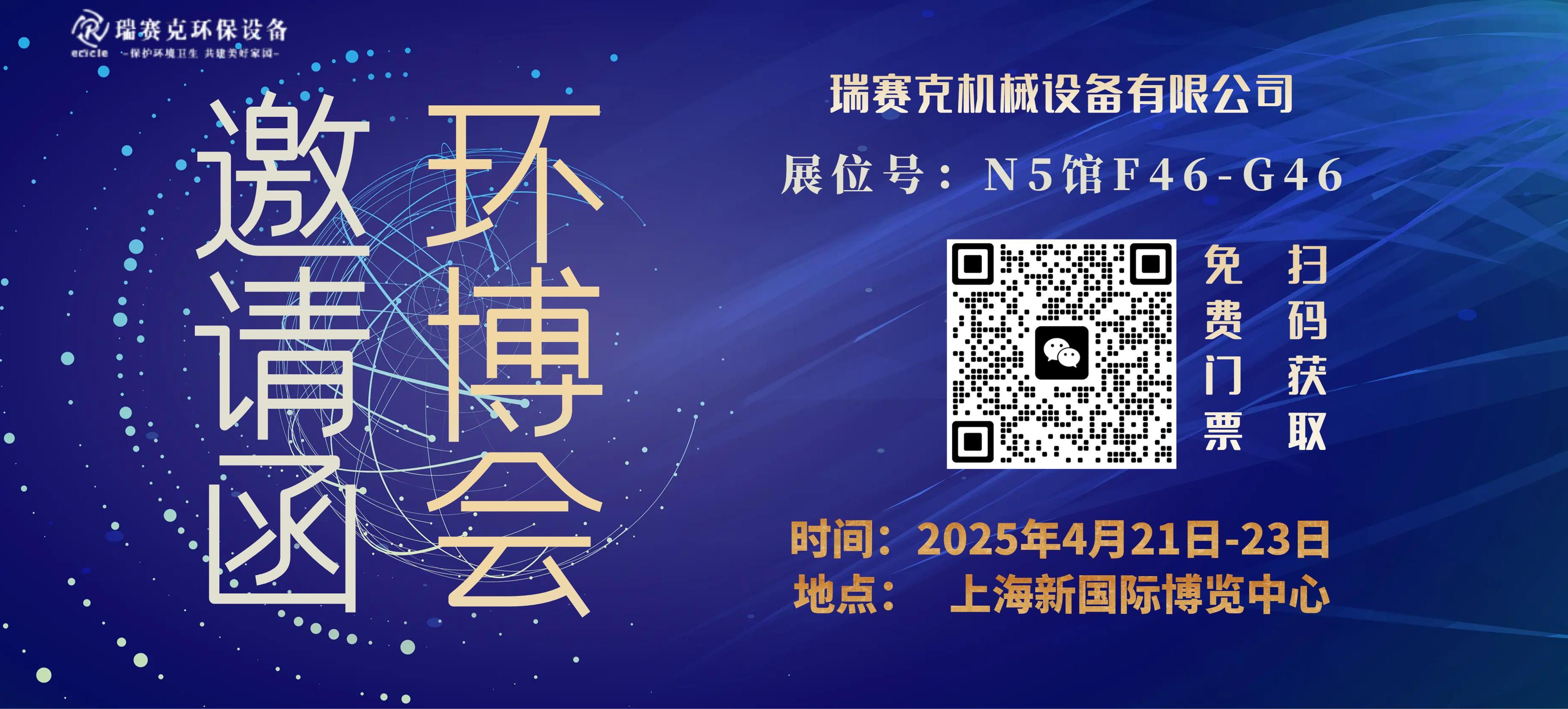 
					瑞賽克受邀參加2025年中國(guó)環(huán)博會(huì):打通循環(huán)經(jīng)濟(jì)產(chǎn)業(yè)鏈