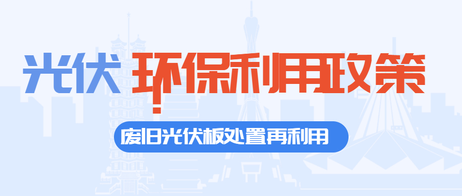國家能源局：鼓勵(lì)民營企業(yè)積極培育光伏設(shè)備循環(huán)利用先進(jìn)技術(shù)