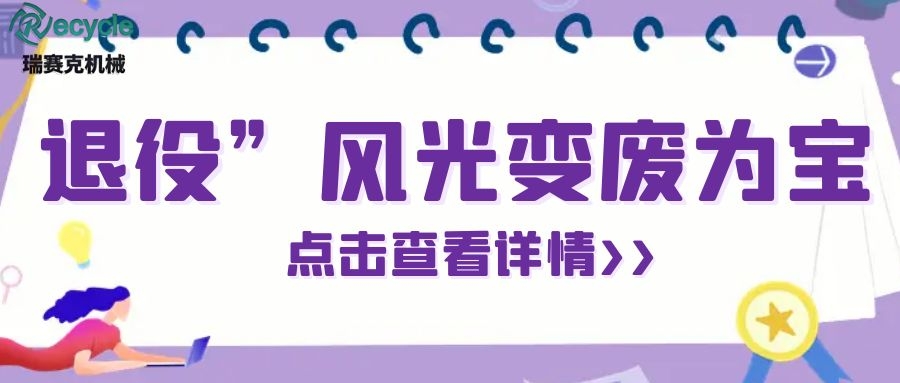 變廢為寶！“退役”風(fēng)光設(shè)備變身綠色寶藏！
