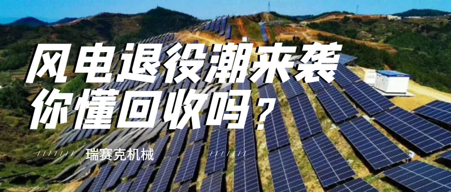 風(fēng)電、光伏等退役潮將至 綠色閉環(huán)回收體系急需緊跟步伐！