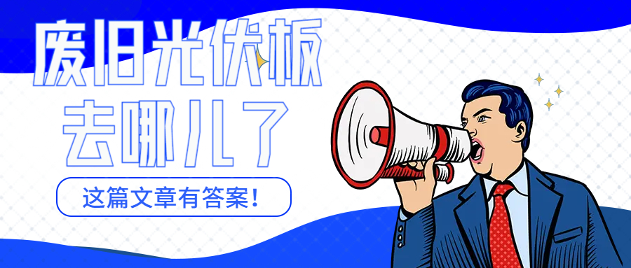 光伏板循環(huán)再利用項(xiàng)目的推進(jìn)工程信息的簡(jiǎn)介