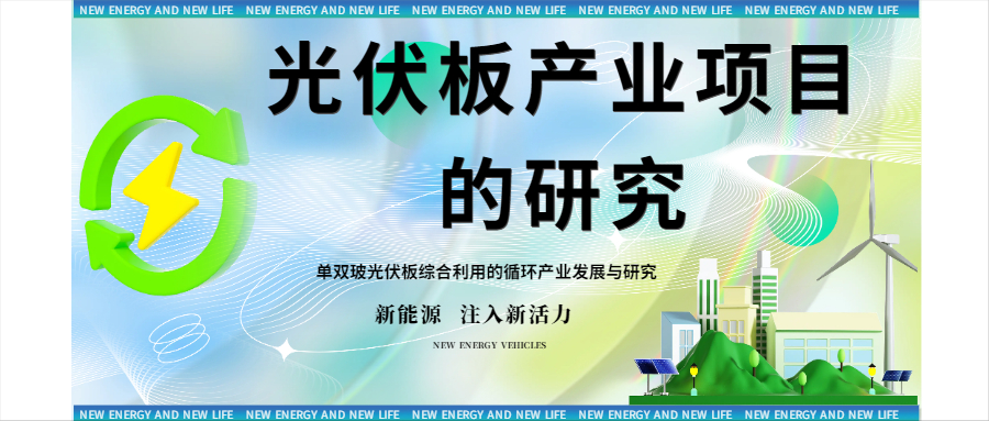 廢舊太陽(yáng)能組件材料的主體工程及產(chǎn)品方案！