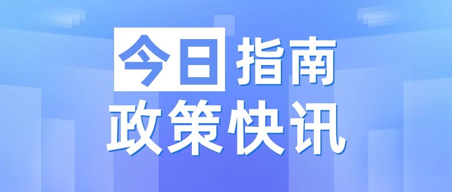 事關(guān)廢棄電器電子產(chǎn)品處理！四川財政廳印發(fā)管理辦法！