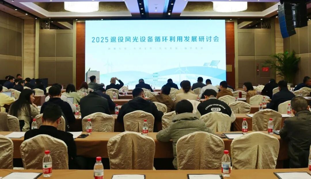 2025退役風光設(shè)備循環(huán)利用發(fā)展研討會成功召開-中國循環(huán)經(jīng)濟